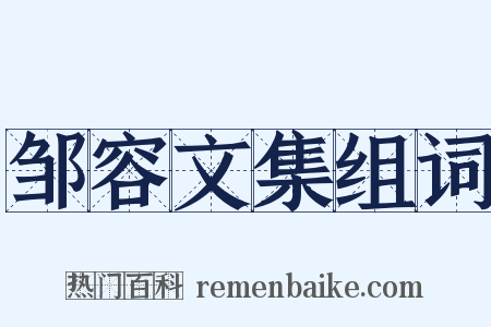 邹容文集组词是什么意思的图片